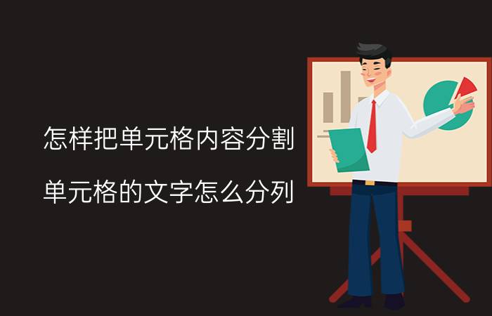 怎样把单元格内容分割 单元格的文字怎么分列？